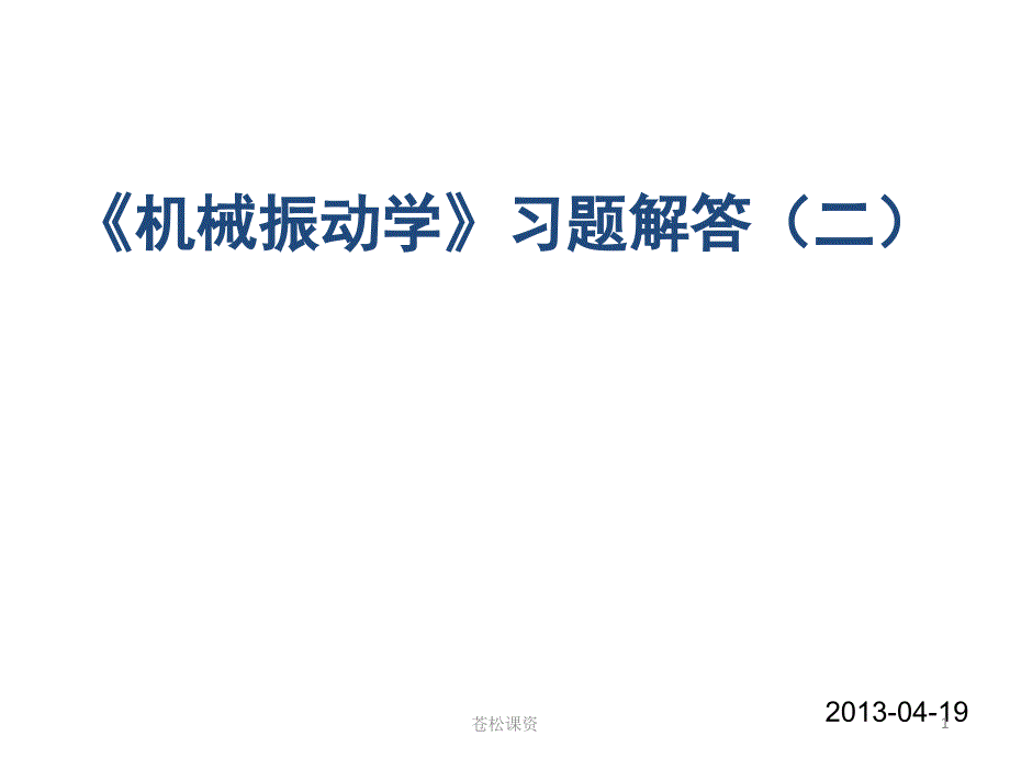 机械振动学习题解答二一类教资.ppt_第1页