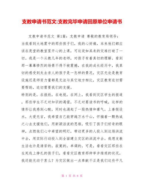 支教申请书范文支教结束申请回原单位申请书.doc