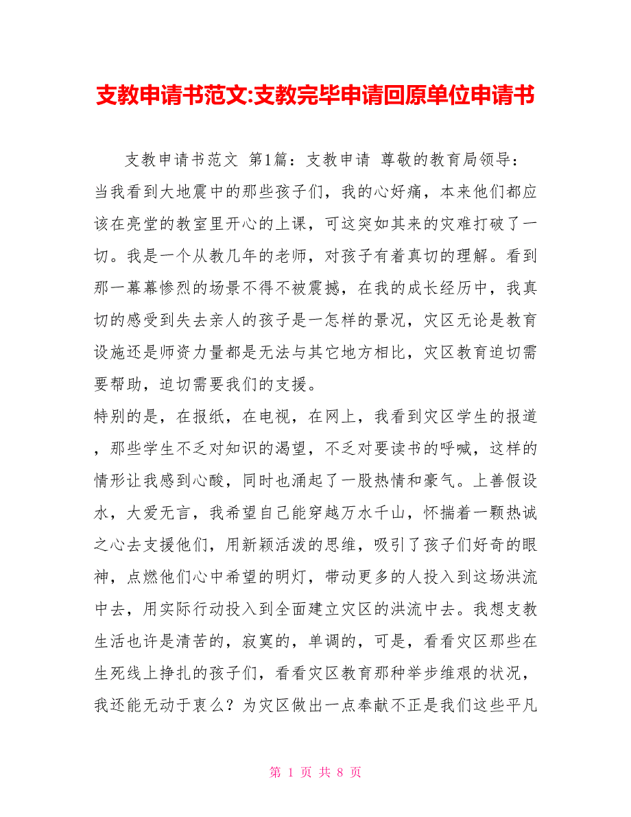 支教申请书范文支教结束申请回原单位申请书.doc_第1页