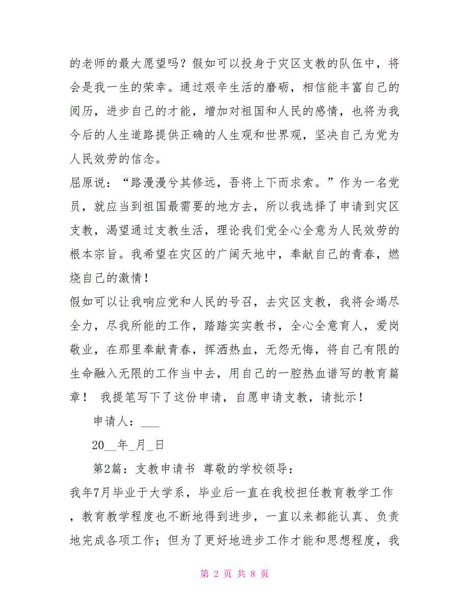 支教申请书范文支教结束申请回原单位申请书.doc_第2页