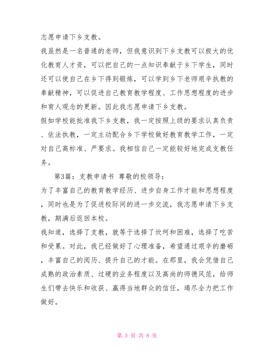 支教申请书范文支教结束申请回原单位申请书.doc_第3页