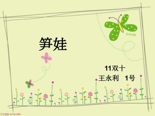 幼儿园笋娃PPT课件.ppt
