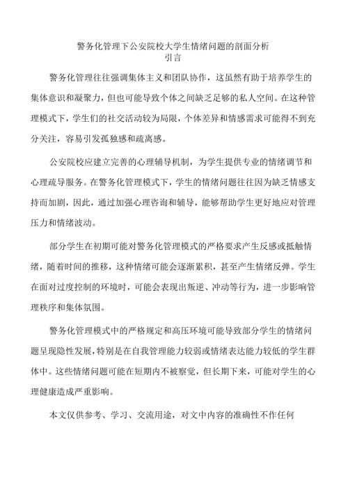 警务化管理下公安院校大学生情绪问题的剖面分析.docx
