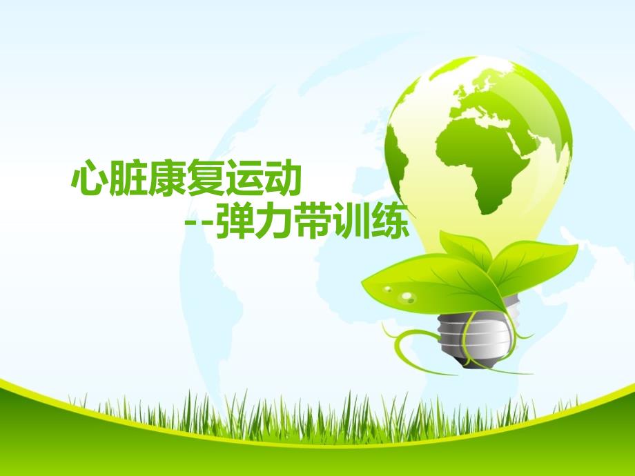 心脏康复弹力带训练.ppt_第1页