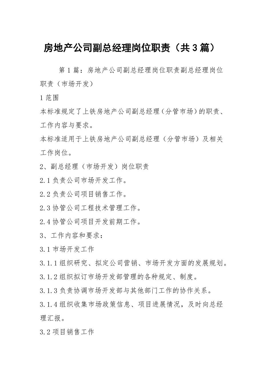 房地产公司副总经理岗位职责共3篇.docx_第1页