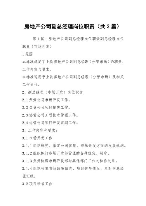 房地产公司副总经理岗位职责共3篇.docx