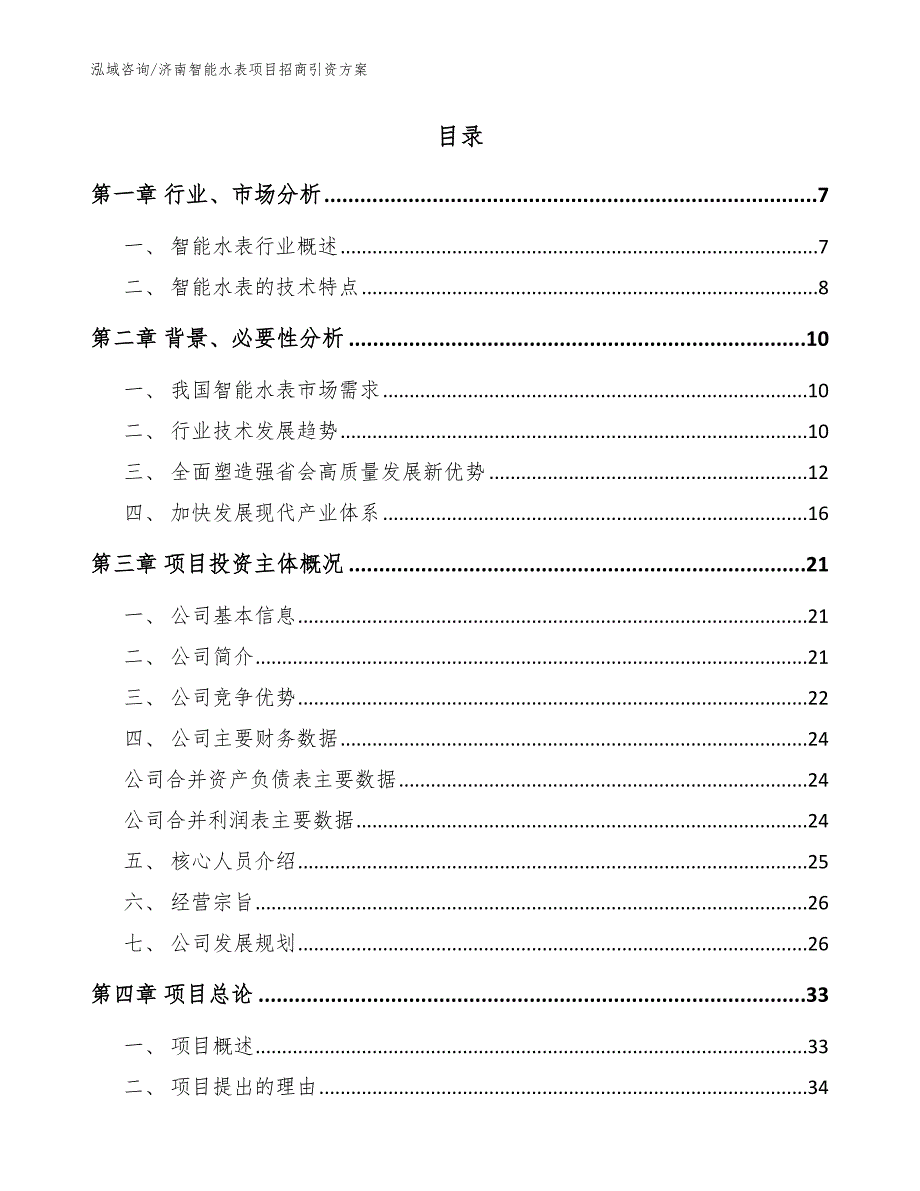 济南智能水表项目招商引资方案参考范文.docx_第2页