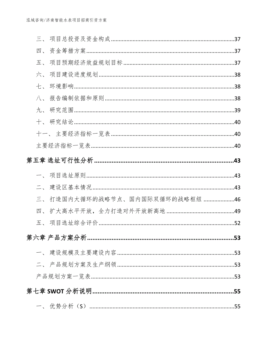 济南智能水表项目招商引资方案参考范文.docx_第3页
