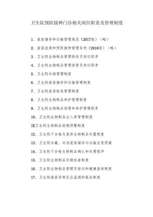 卫生院预防接种门诊相关岗位职责及管理制度.docx