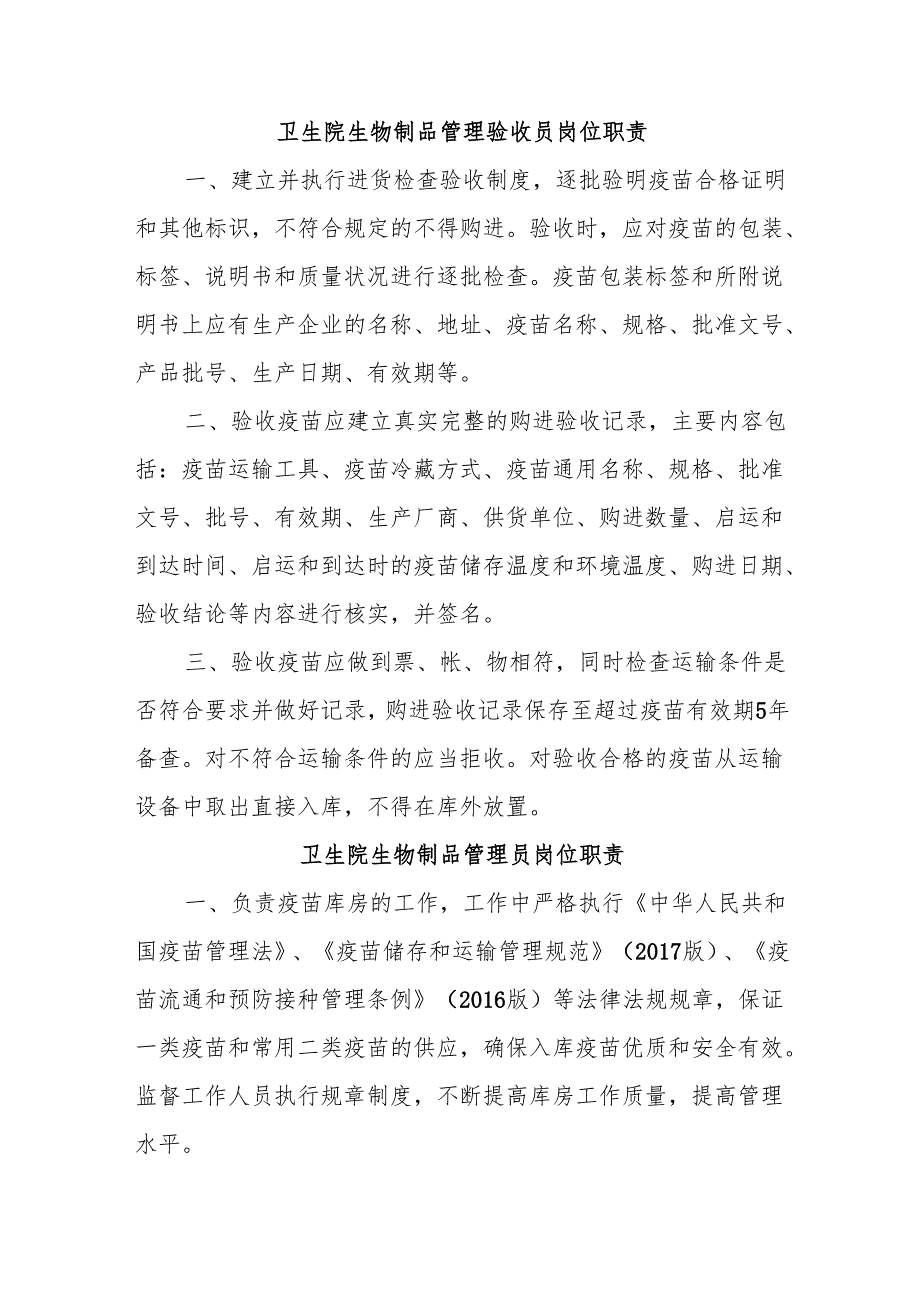 卫生院预防接种门诊相关岗位职责及管理制度.docx_第2页