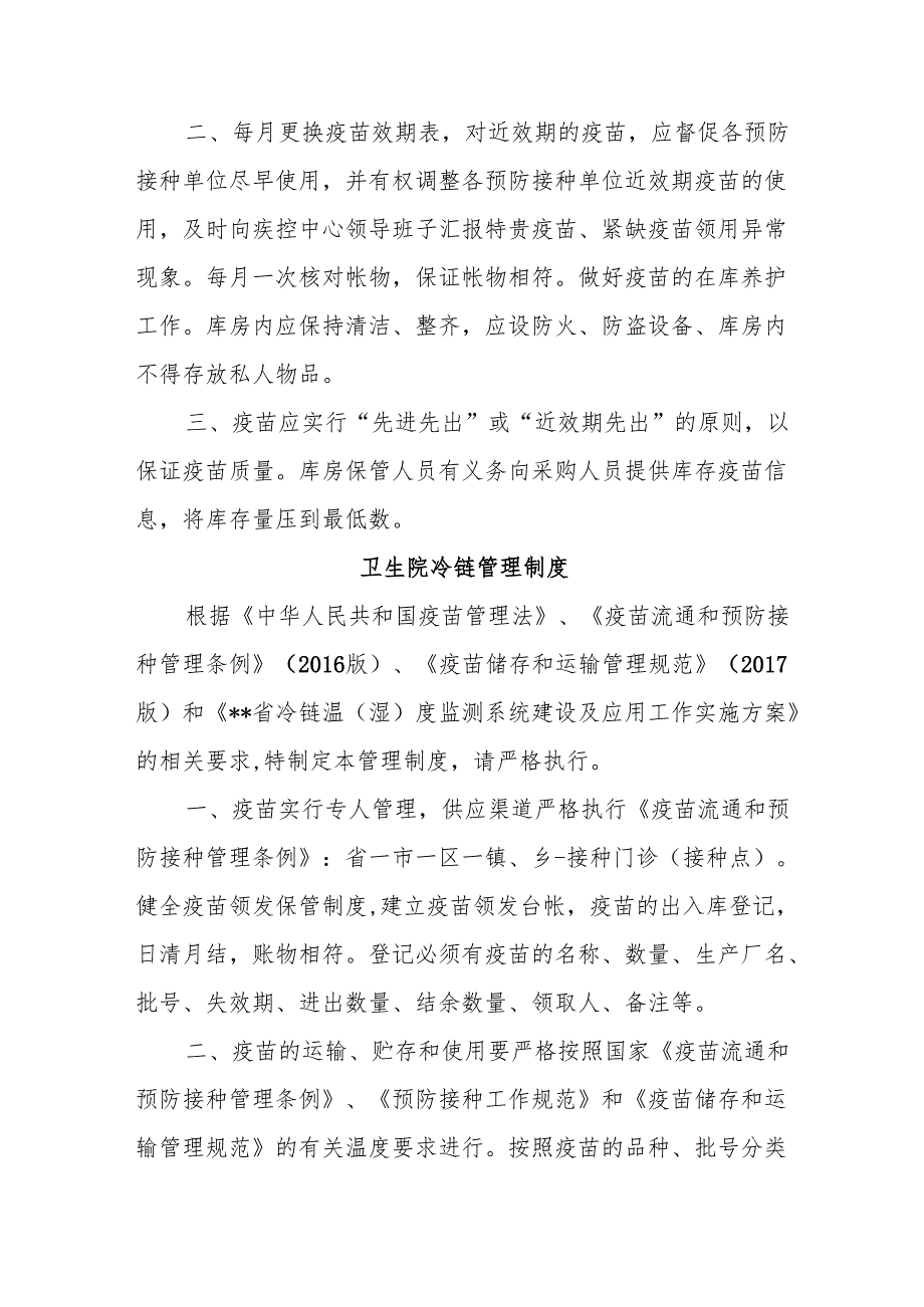 卫生院预防接种门诊相关岗位职责及管理制度.docx_第3页