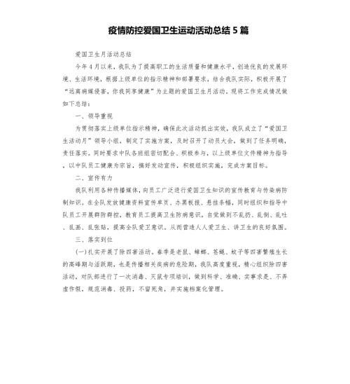疫情防控爱国卫生运动活动总结5篇.docx