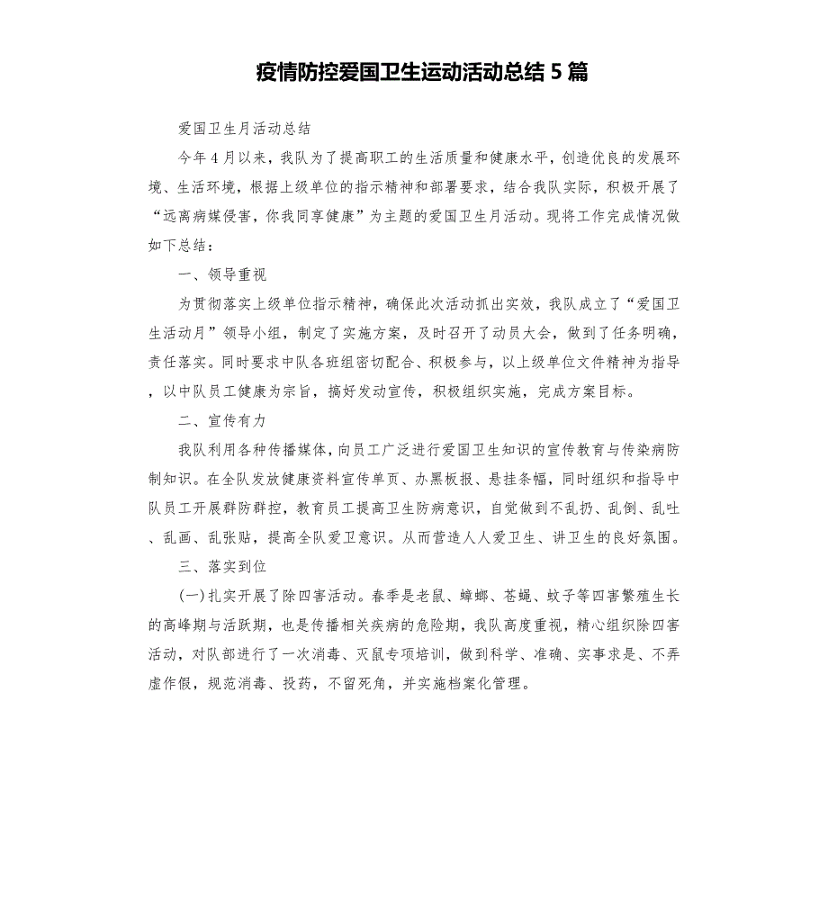 疫情防控爱国卫生运动活动总结5篇.docx_第1页
