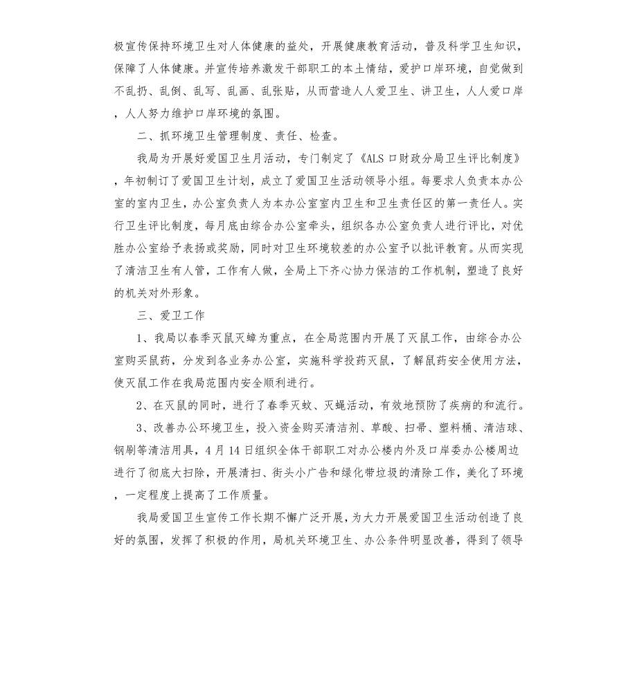 疫情防控爱国卫生运动活动总结5篇.docx_第3页