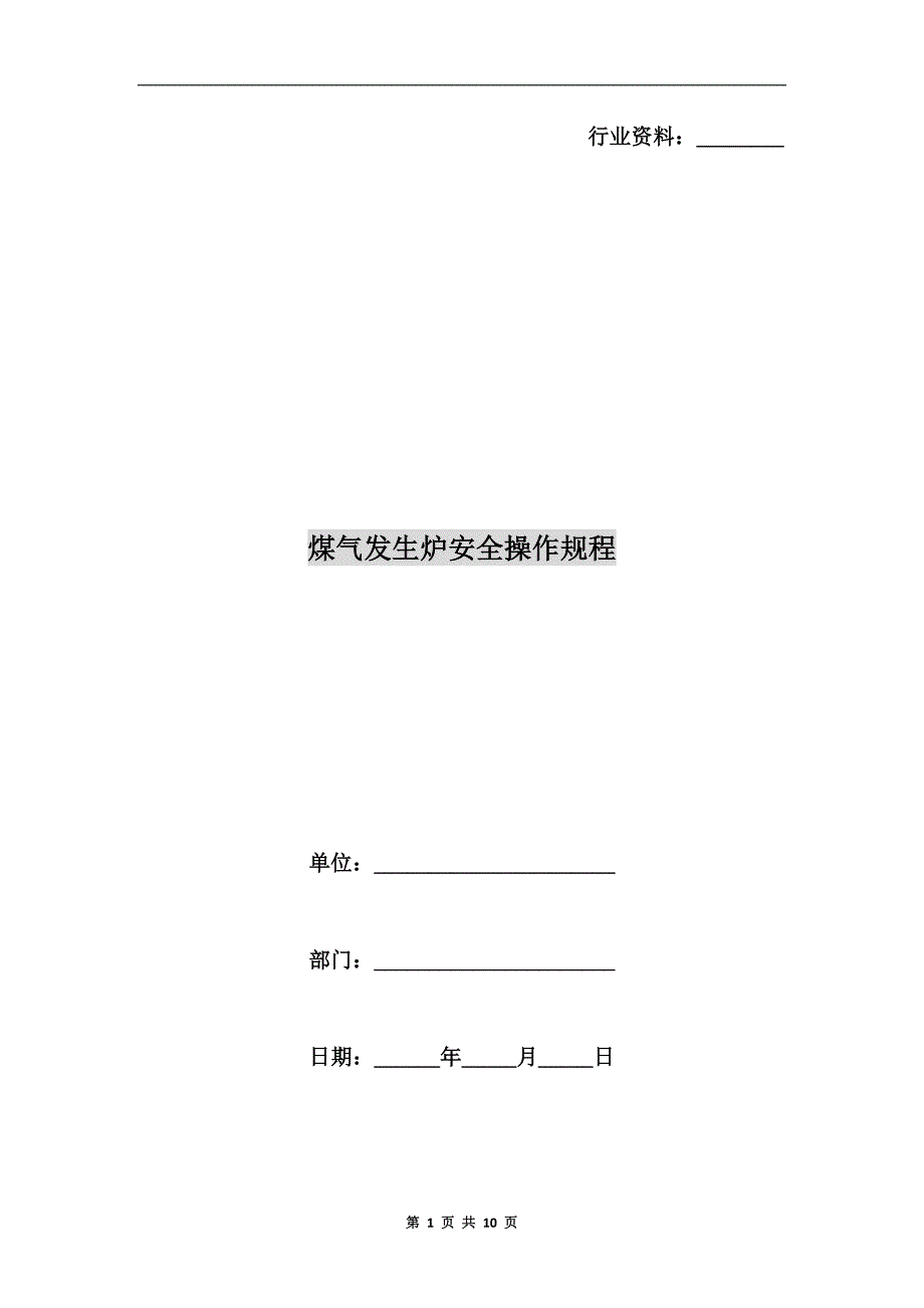 煤气发生炉安全操作规程.doc_第1页
