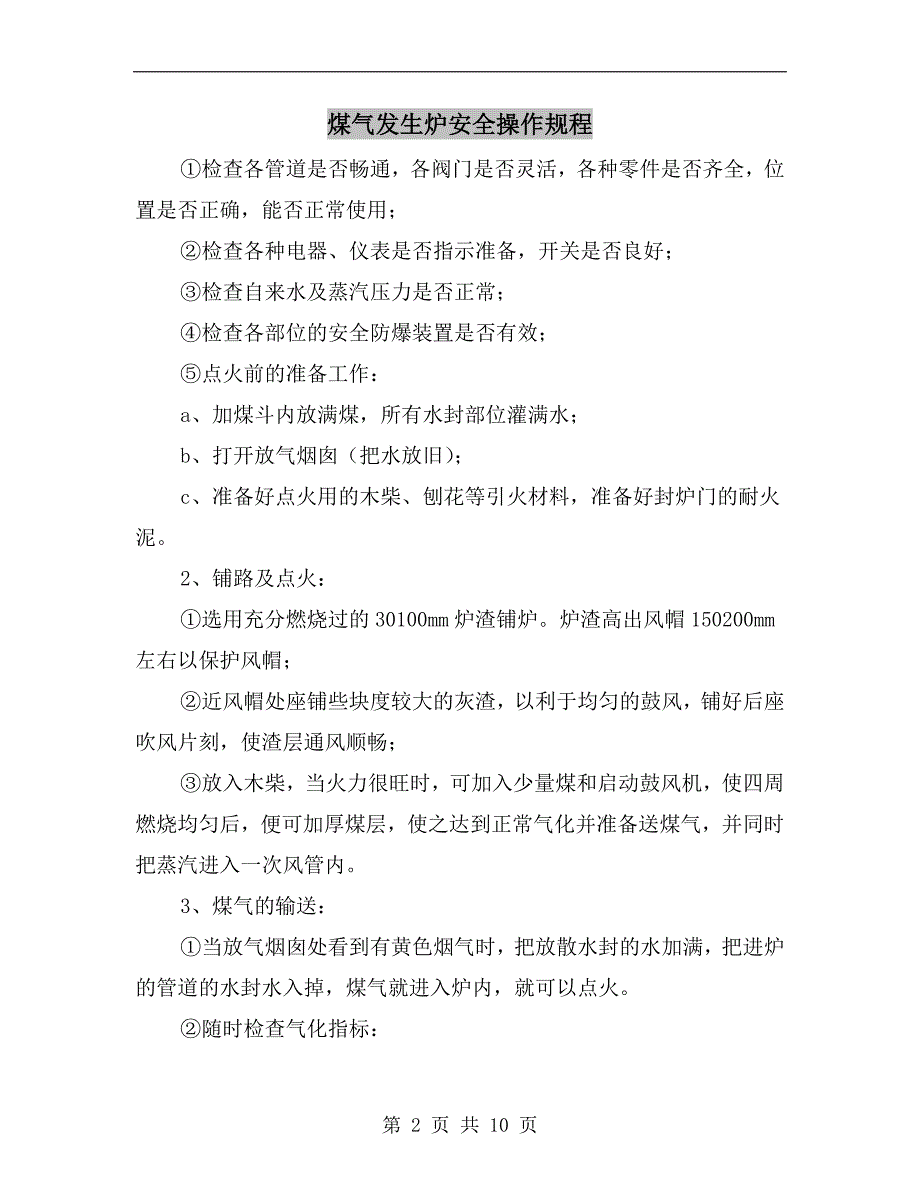 煤气发生炉安全操作规程.doc_第2页