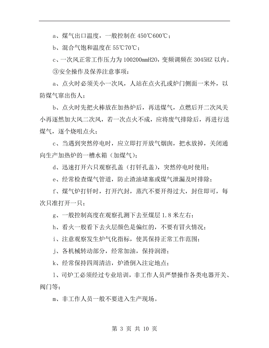 煤气发生炉安全操作规程.doc_第3页