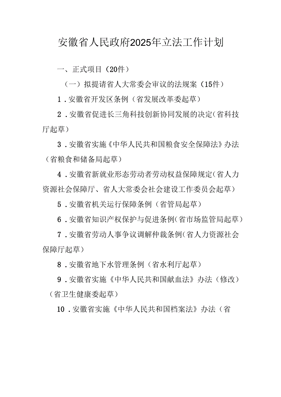 安徽省人民政府2025年立法工作计划.docx_第1页