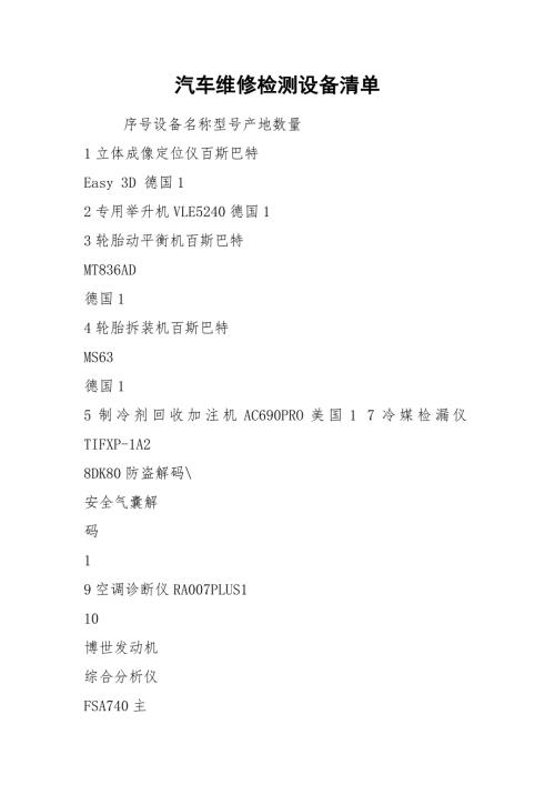 汽车维修检测设备清单.docx