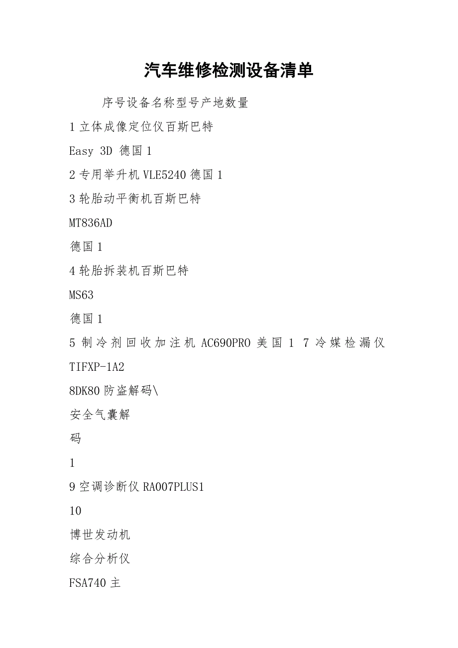 汽车维修检测设备清单.docx_第1页