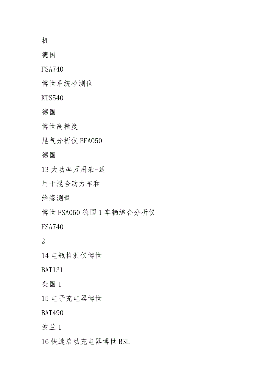 汽车维修检测设备清单.docx_第2页