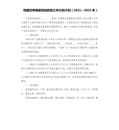 构建世界级旅游目的地三年行动计划20212023年模板.doc