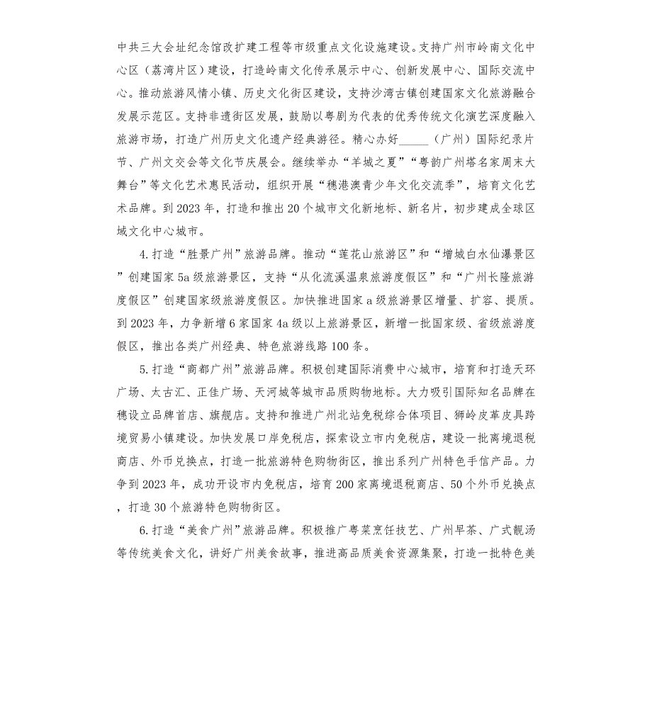 构建世界级旅游目的地三年行动计划20212023年模板.doc_第3页