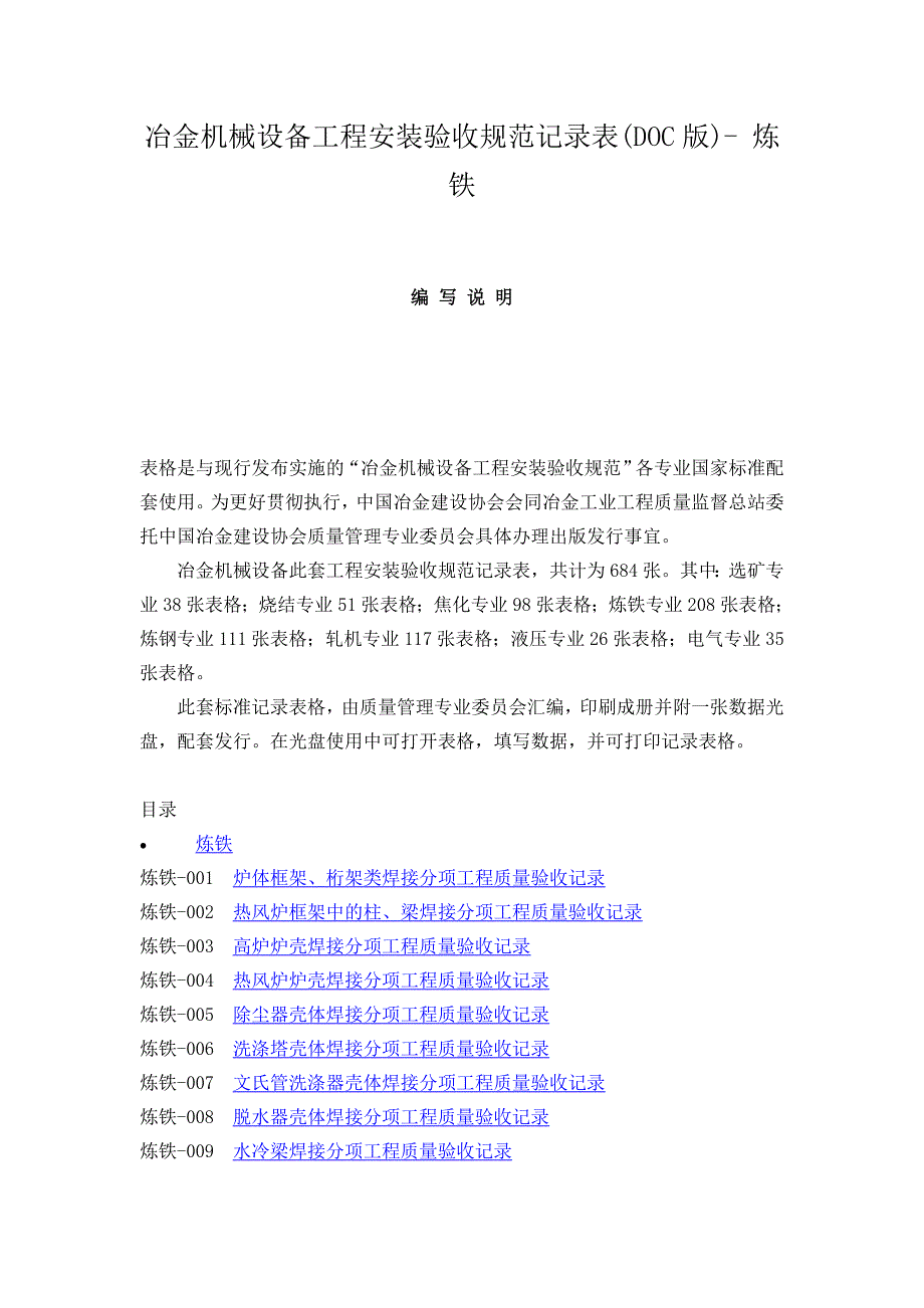 炼铁竣工验收全部记录目录冶金机械设备工程安装验收规范记录表.doc_第1页