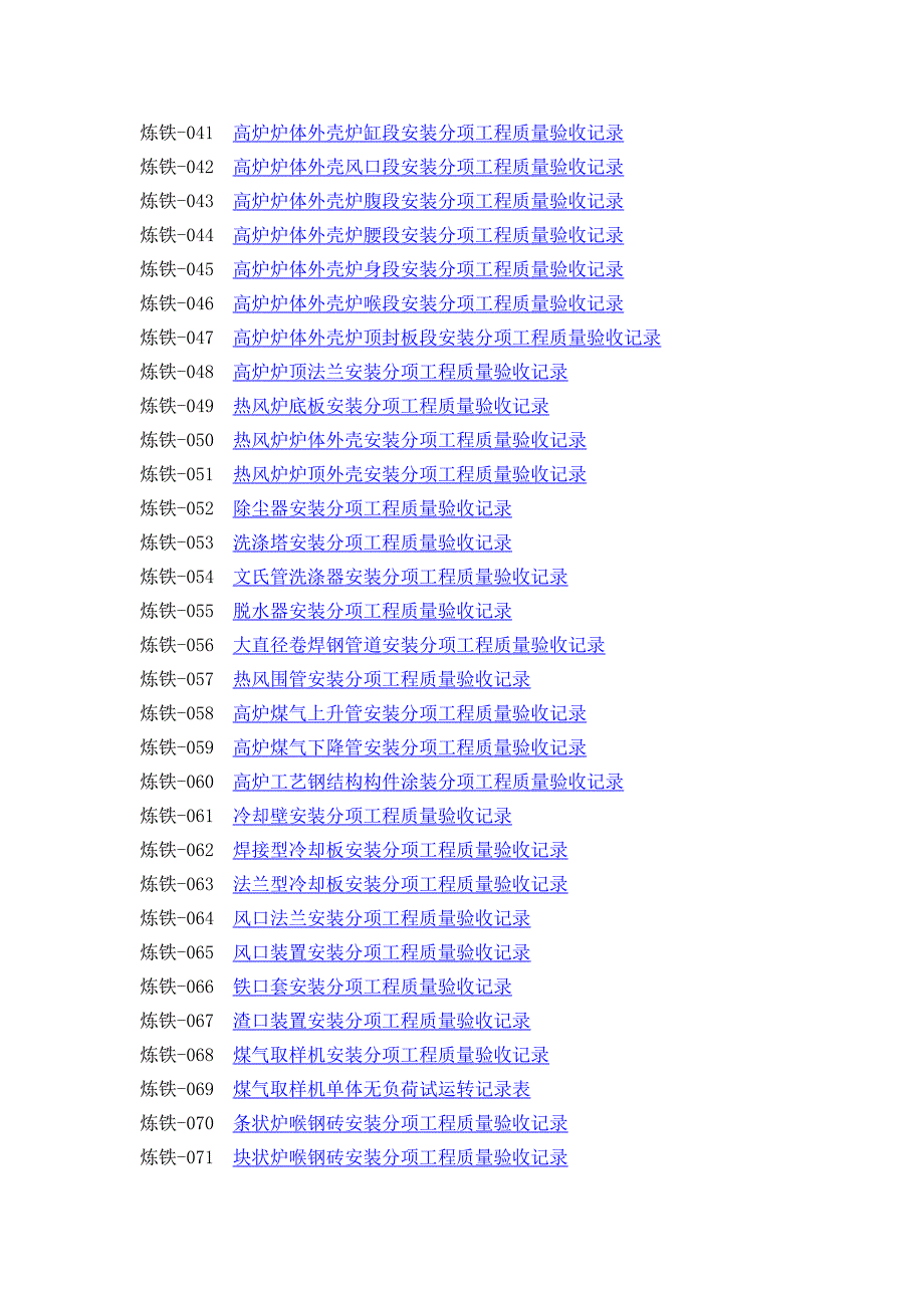 炼铁竣工验收全部记录目录冶金机械设备工程安装验收规范记录表.doc_第3页