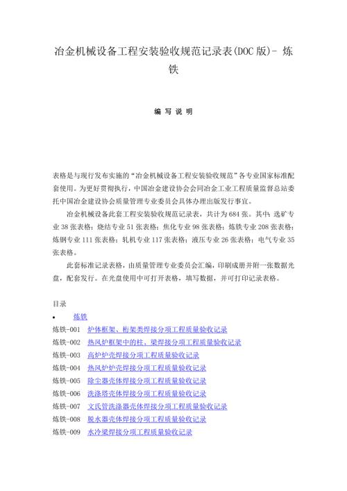 炼铁竣工验收全部记录目录冶金机械设备工程安装验收规范记录表.doc