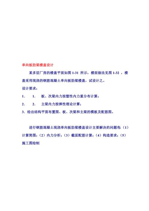 某多层厂房的楼盖单向板肋梁楼盖设计.doc
