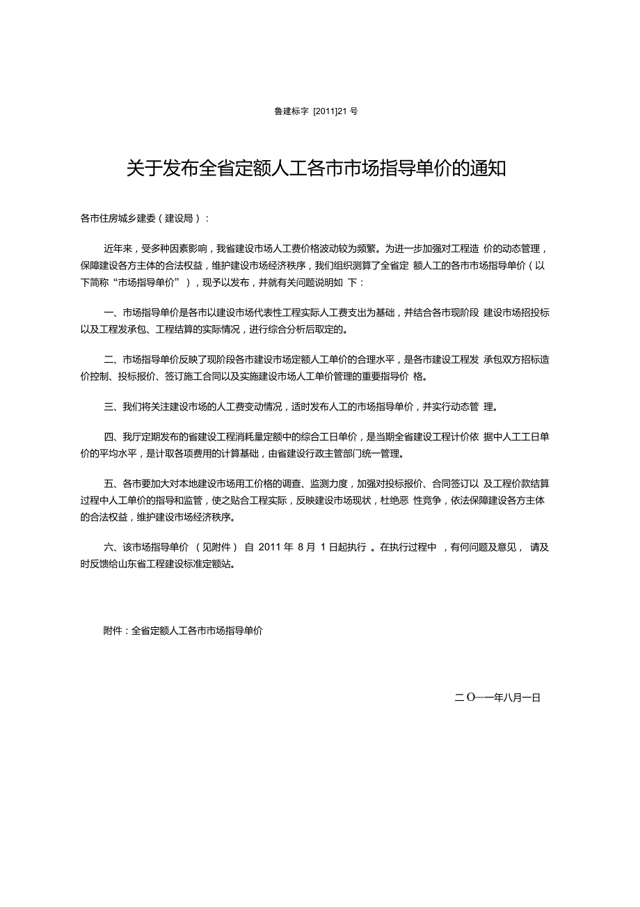 山东省人工费指导价历次调整汇总.doc_第1页