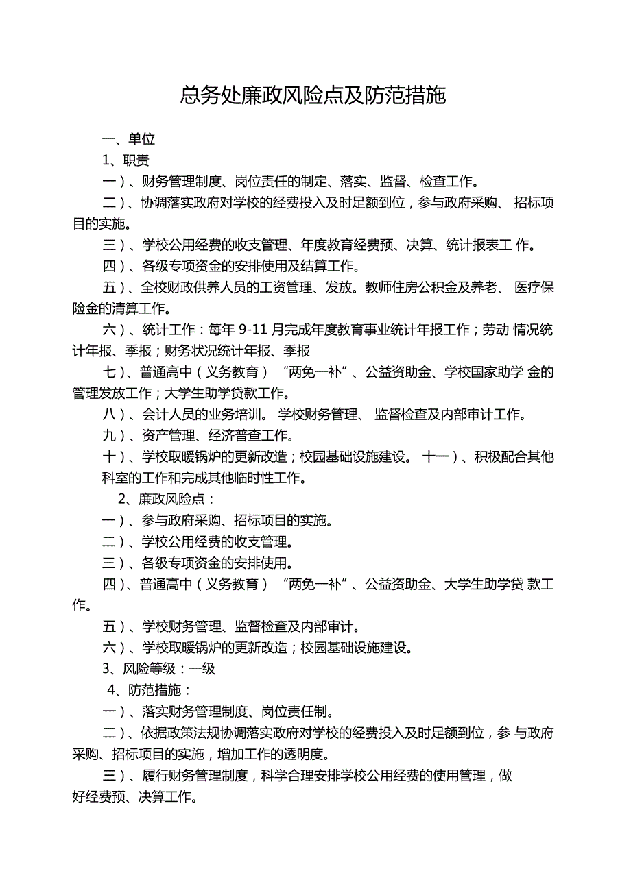 总务处廉政风险点及防范措施.doc_第1页