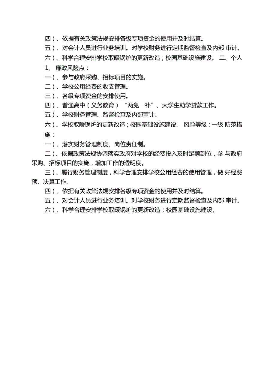 总务处廉政风险点及防范措施.doc_第2页