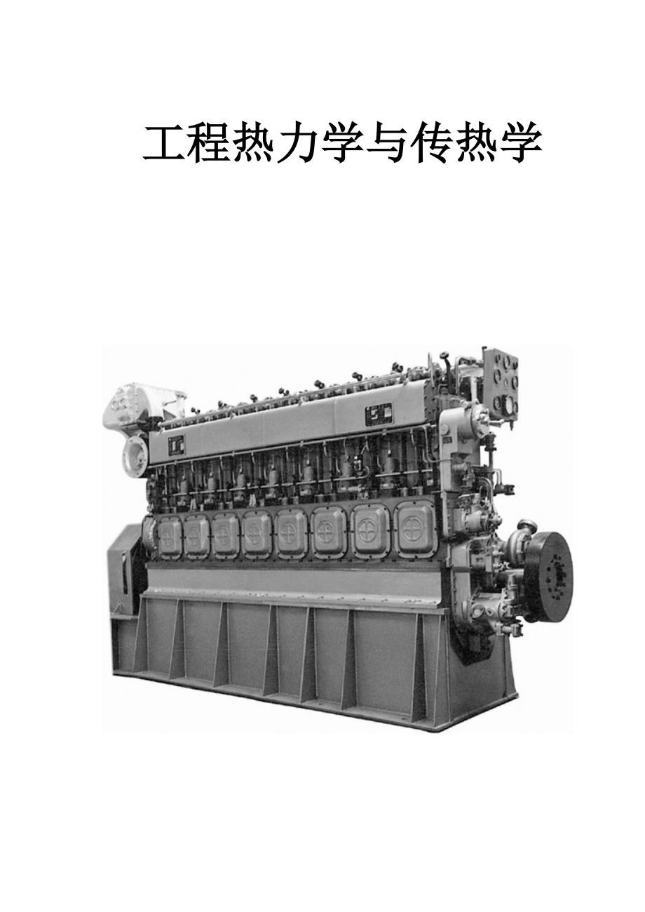 工程热力学与传热学教材.doc_第1页