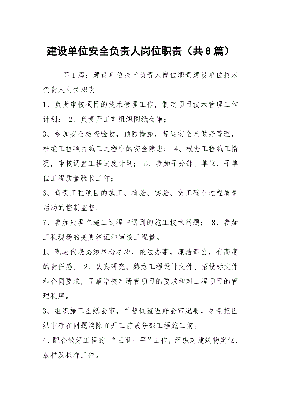 建设单位安全负责人岗位职责共8篇.docx_第1页