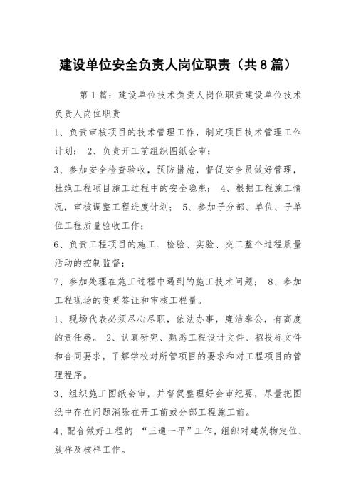 建设单位安全负责人岗位职责共8篇.docx