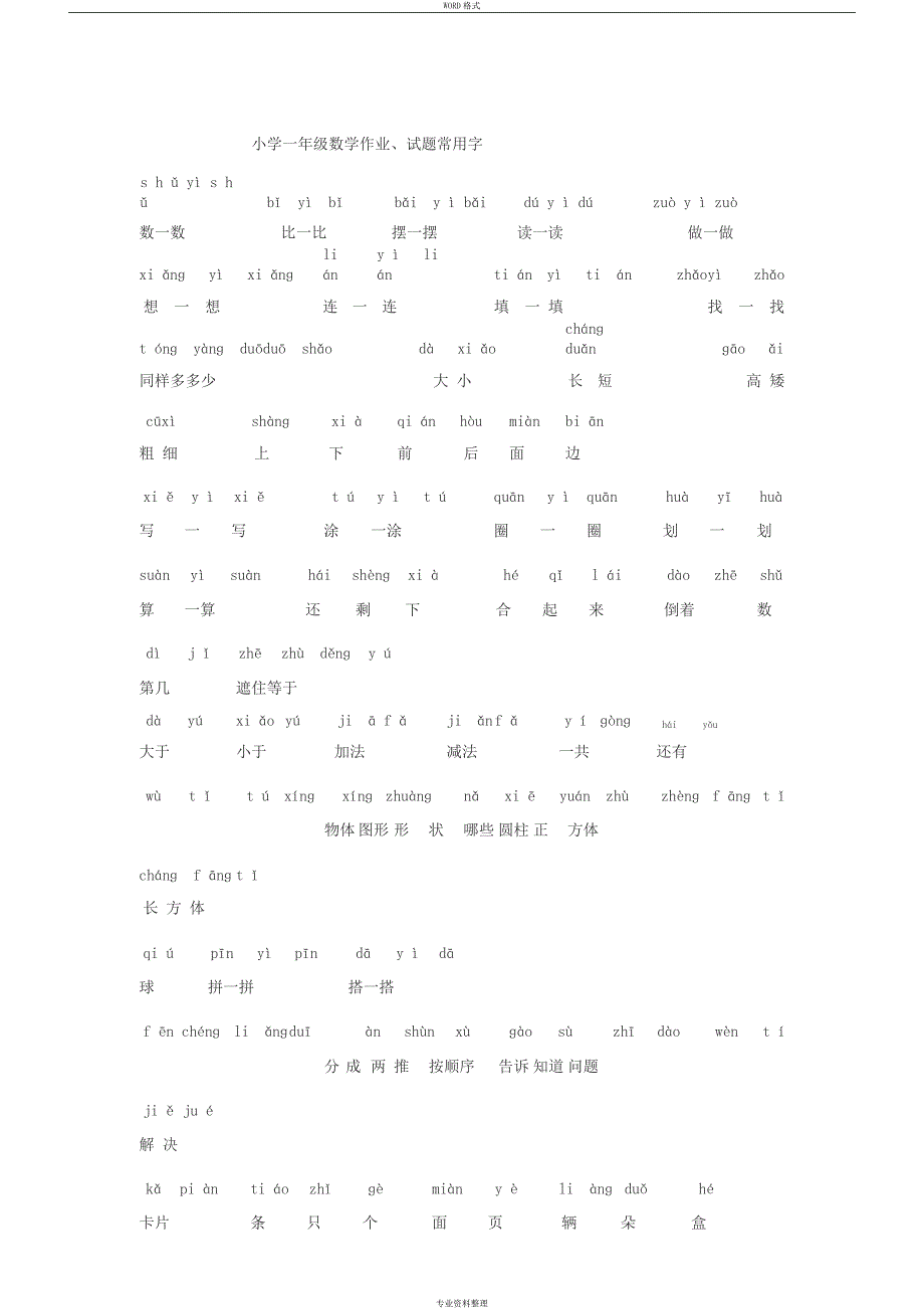 小学一年级数学常用字拼音完整版.docx_第1页