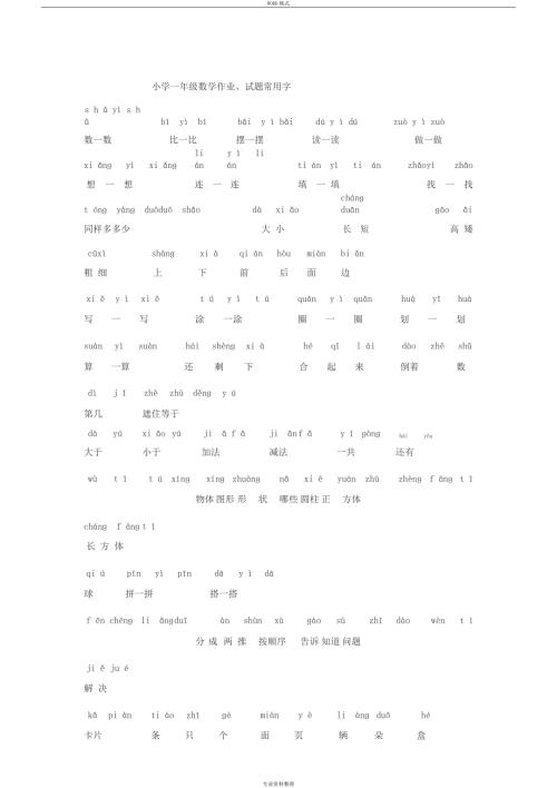 小学一年级数学常用字拼音完整版.docx