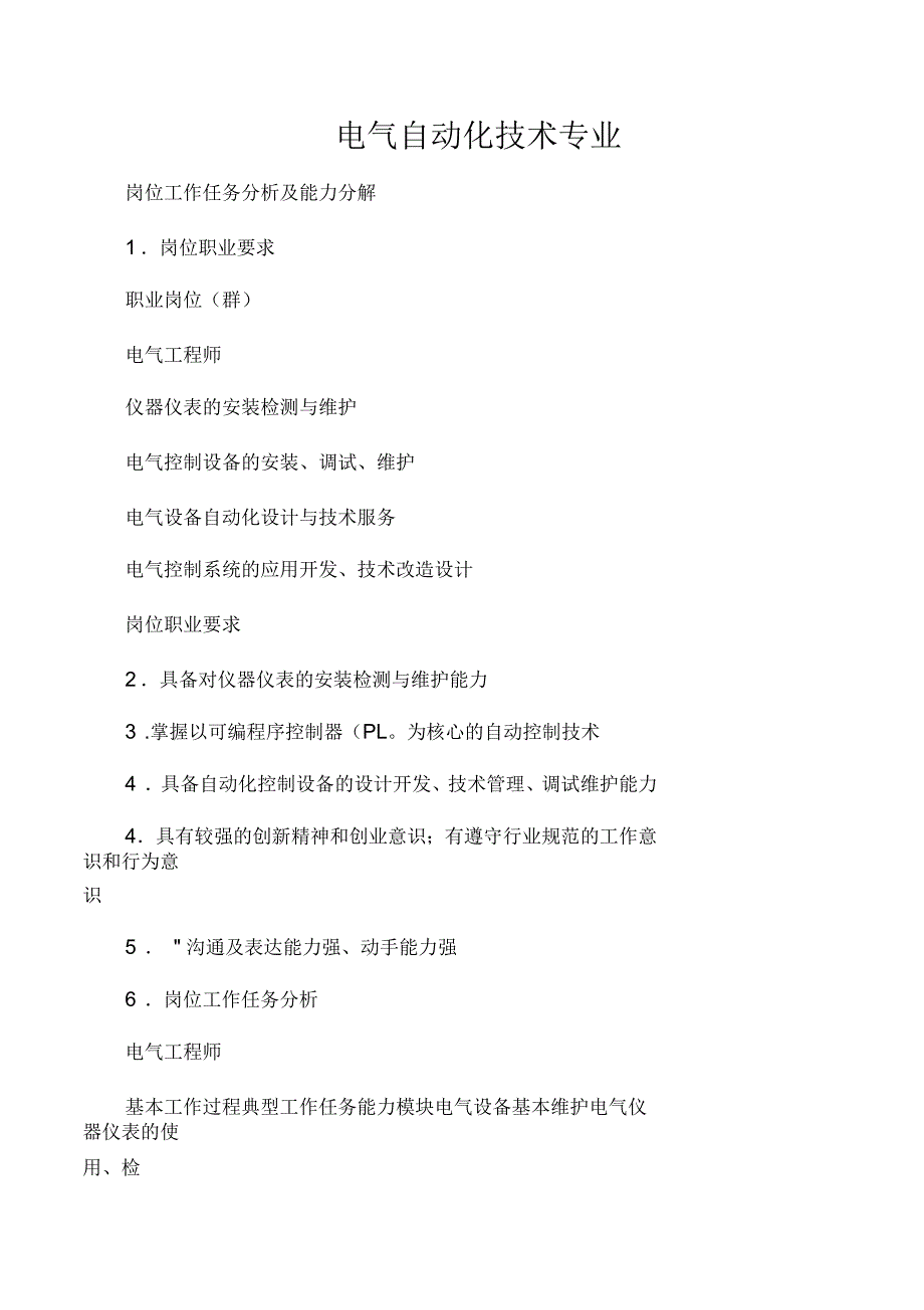 电气自动化技术专业工作岗位分析.docx_第1页