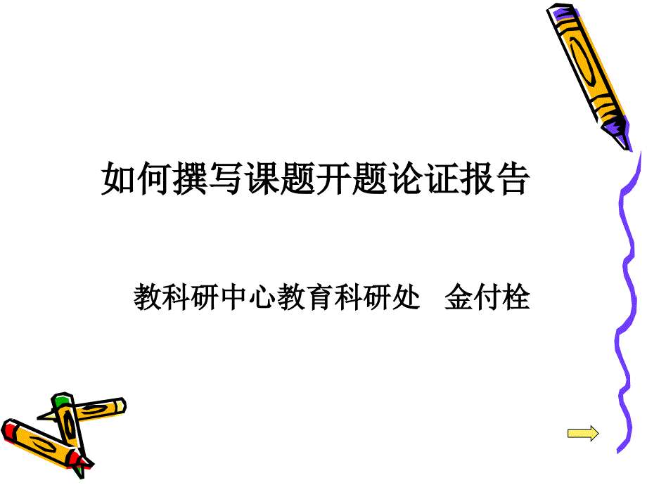 幼儿教育如何撰写课题开题论证报告10.ppt_第1页