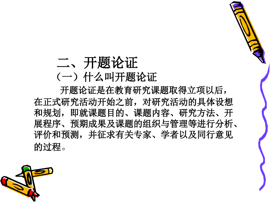 幼儿教育如何撰写课题开题论证报告10.ppt_第3页
