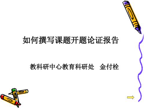 幼儿教育如何撰写课题开题论证报告10.ppt