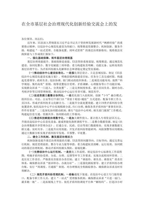 在全市基层社会治理现代化创新经验交流会上的发言.docx