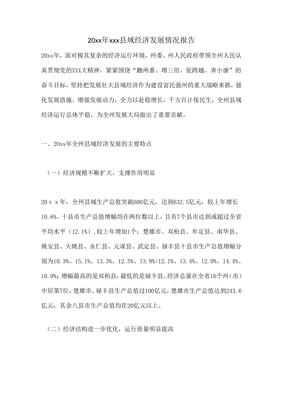 20xx年xxx县域经济发展情况报告.docx_第1页