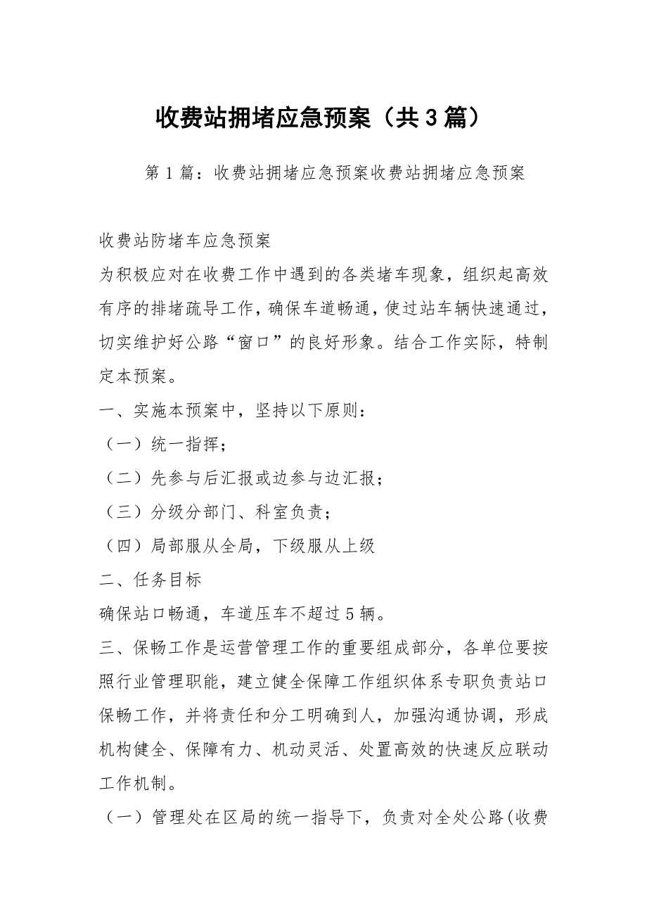 收费站拥堵应急预案共3篇.docx_第1页