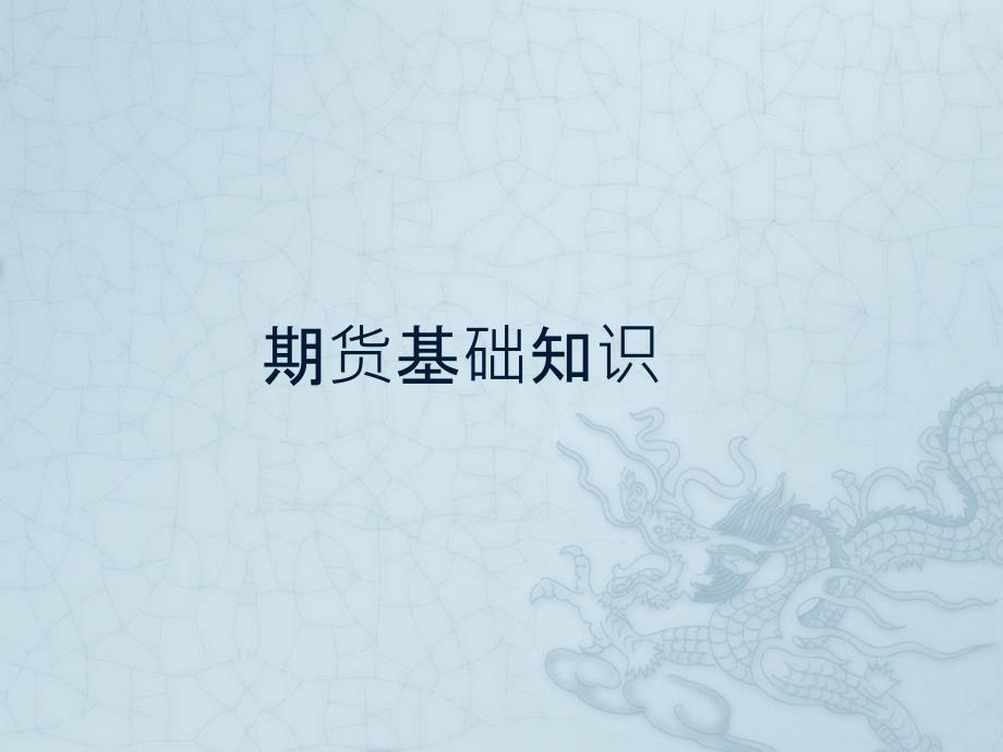期货基础知识PPT课件.pptx_第1页