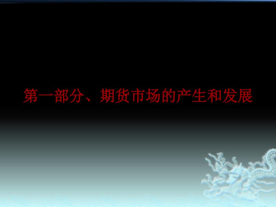 期货基础知识PPT课件.pptx_第3页