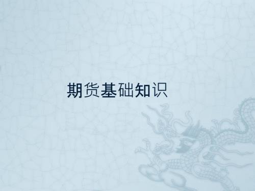 期货基础知识PPT课件.pptx