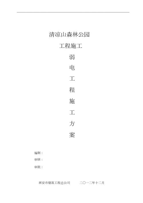 弱电施工方案完整版.doc